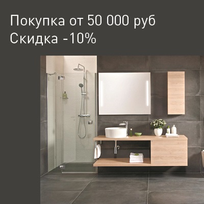 При покупке на сумму от 50000 скидка -10%