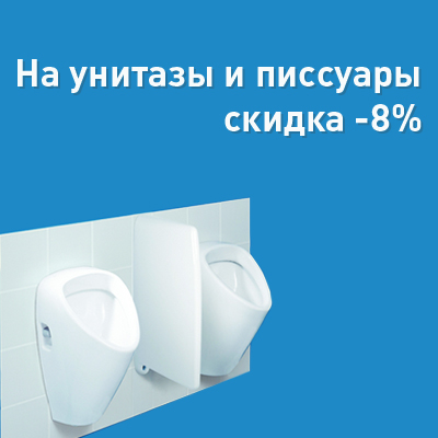 Скидка на писсуары и унитазы -8%